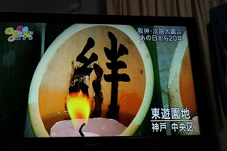 震災20年を迎えた神戸の様子を伝えるテレビ～　KYAS